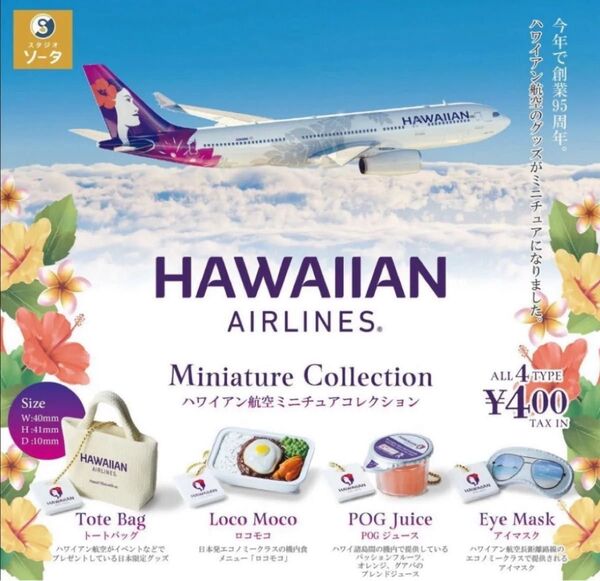 ハワイアン航空ミニチュアコレクション (トートバッグ・アイマスク)2種 *ガチャ HAWAIIAN AIRLINES