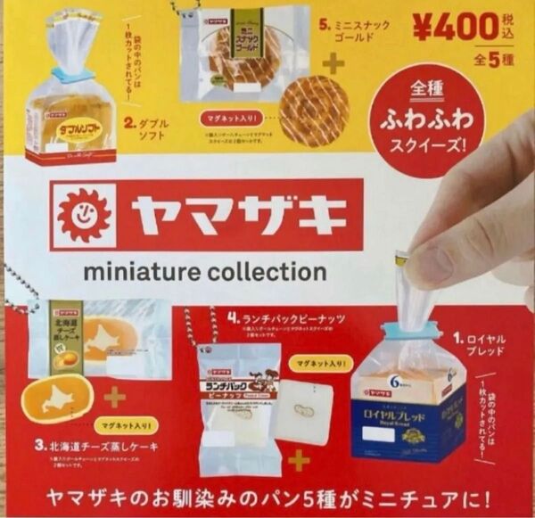 ヤマザキ ミニチュアコレクション全5種 *ガチャ