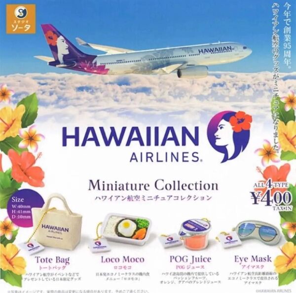 ハワイアン航空ミニチュアコレクション 2種 *ガチャ HAWAIIAN AIRLINES