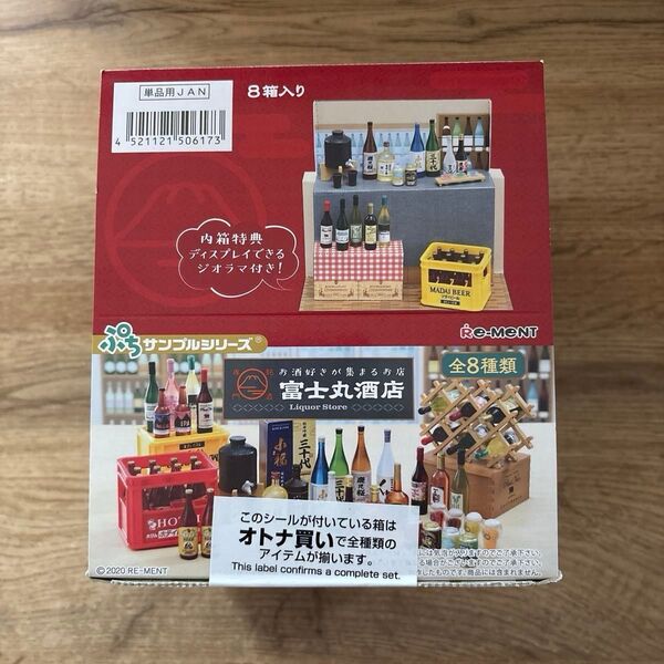 リーメント ぷちサンプル 「富士丸酒店」1BOX 全8種類 未開封品 *ミニチュア -オトナ買い- +ビール2ケース付