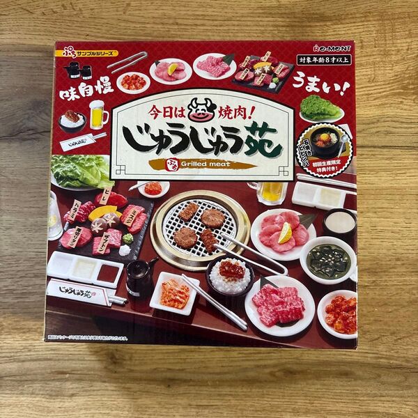 リーメント ぷち 今日は焼肉 じゅうじゅう苑 初回生産限定特典付き(石焼きビビンバ)*ミニチュア