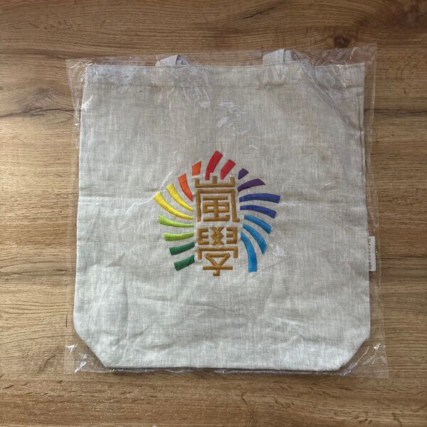 嵐 ワクワク学校グッズ トートバッグ
