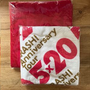 嵐 ARASHI Anniversary Tour 5×10/5×20 バスタオル2枚セット *おまけ付