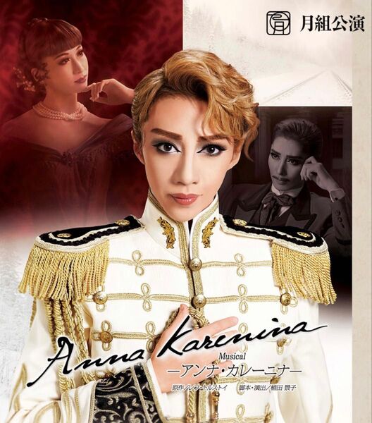 宝塚歌劇団 Blu-ray アンナ・カレーニナ 美弥るりか 海乃美月 月城かなと