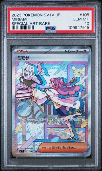 【最安値】ミモザ SAR PSA10 ポケモンカード 鑑定品 ポケカ