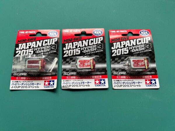 新品未開封◇ミニ四駆 ハイパーダッシュ3モーター◇J-CUP2015スペシャル ジャパンカップ