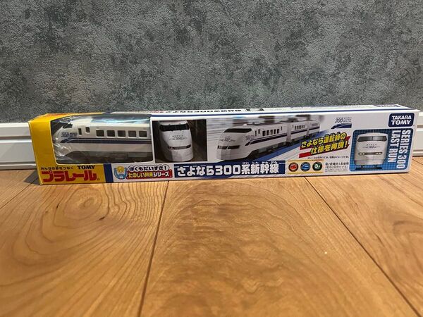 未使用品◇プラレール さよなら300系新幹線 ◇ぼくもだいすき!楽しい列車シリーズ