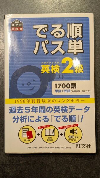 でる順パス単英検2級