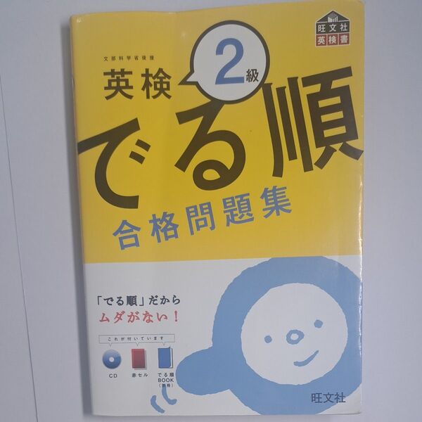 でる順 合格問題集 英検2級/旺文社 【編】