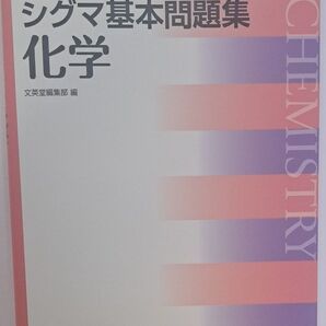 シグマ基本問題集化学 (シグマベスト) 文英堂編集部