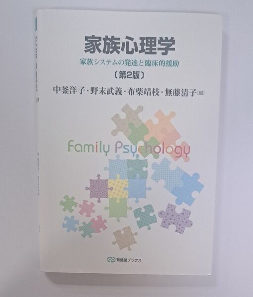 家族心理学 家族システムの発達と臨床的援助