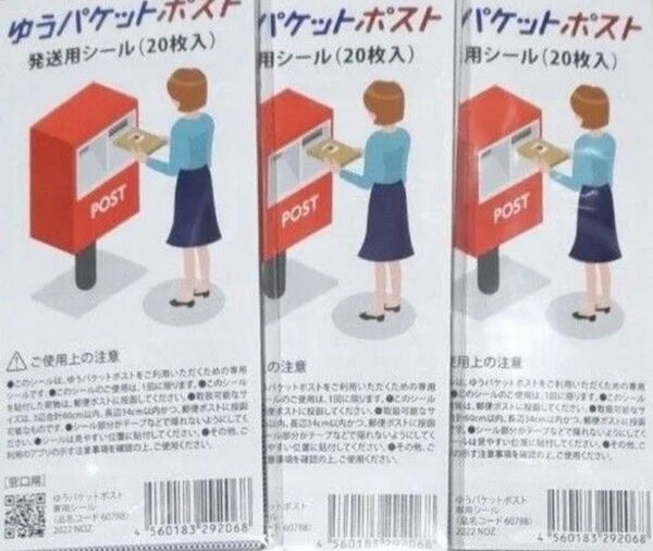 60枚 ゆうパケットポストシール 発送用シール