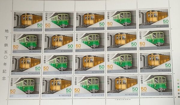 記念切手 地下鉄50年記念切手シート 50円x20枚 鉄道切手