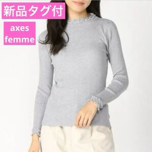 新品タグ付♪2色展開 グレー☆axesfemme M スタンドフリルニットプルオーバー アクシーズファム 長袖やや薄めニット 細身