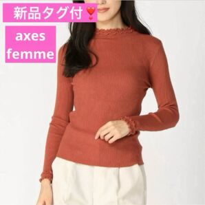 新品タグ付き♪2色展開☆axesfemme M 明るめ赤茶色 スタンドフリルニットプルオーバー 長袖やや薄めニットアクシーズファム