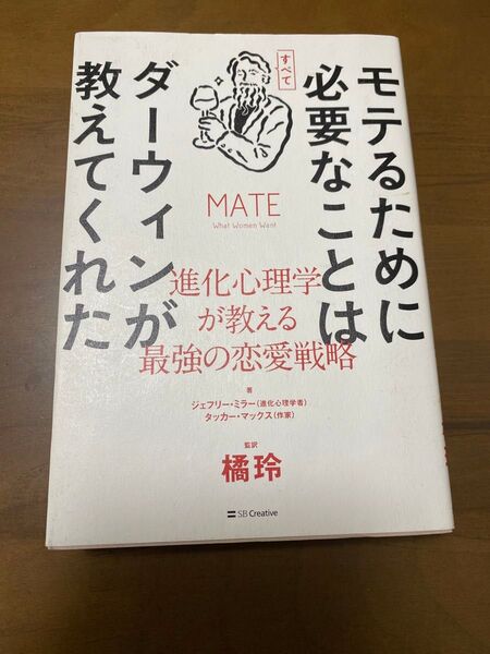 モテるために必要なことはすべてダーウィンが教えてくれた 進化心理学が教える最強の恋愛戦略