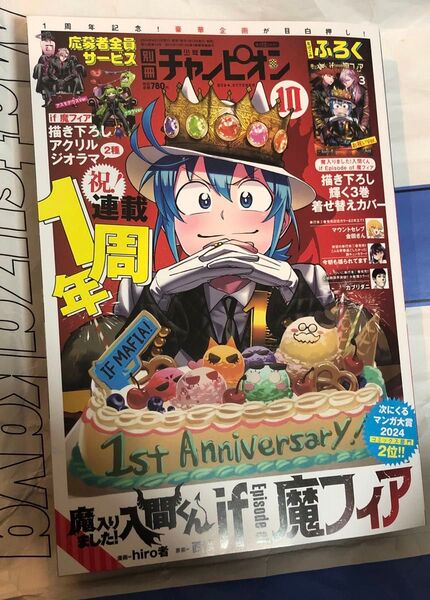 別冊少年チャンピオン 10月号 入間くん 魔フィア