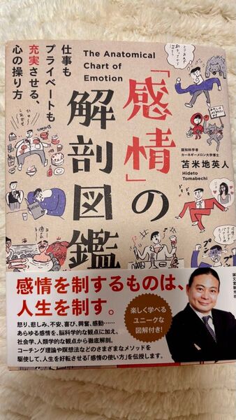 感情を制するものは、人生を制す。苫米地英人