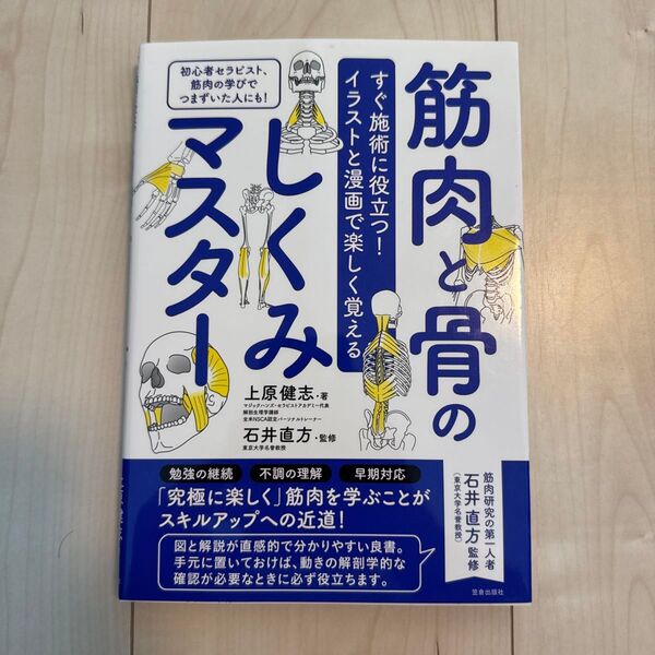 筋肉と骨のしくみマスター すぐ施術に役立つ!イラストと漫画で楽しく覚える 初心者セラピスト、筋肉の学びでつまずいた人にも!