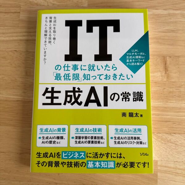 ITの仕事に就いたら「最低限」知っておきたい生成AIの常識 LLM、マルチモーダル、生成AI規制など基本キーワードから読み解く!