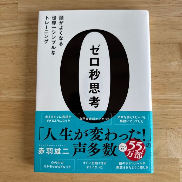 ゼロ秒思考 頭がよくなる世界一シンプルなトレーニング 赤羽雄二/著