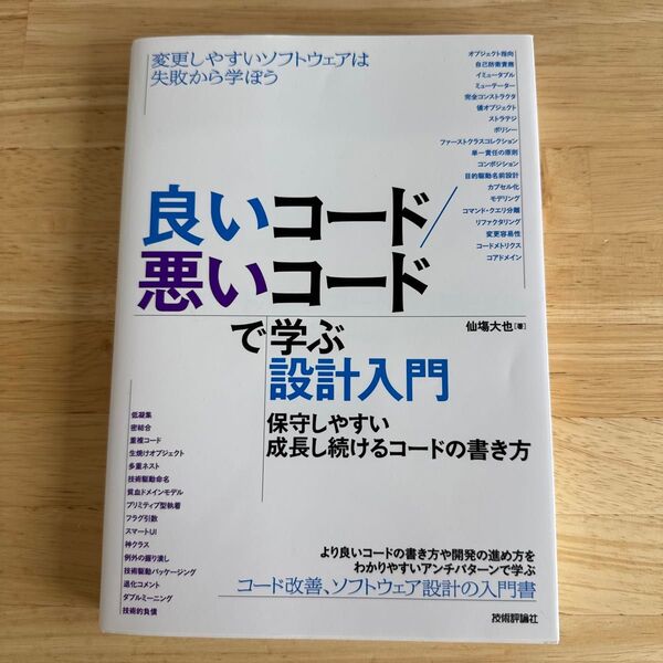 良いコード/悪いコードで学ぶ設計入門 保守しやすい成長し続けるコードの書き方 仙塲大也/著