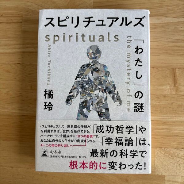 スピリチュアルズ 「わたし」の謎 橘玲/著