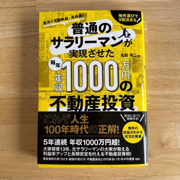 普通のサラリーマンが実現させた毎年年収1000万円の不動産投資 (普通のサラリーマンが実現させた) 名取幸二/著