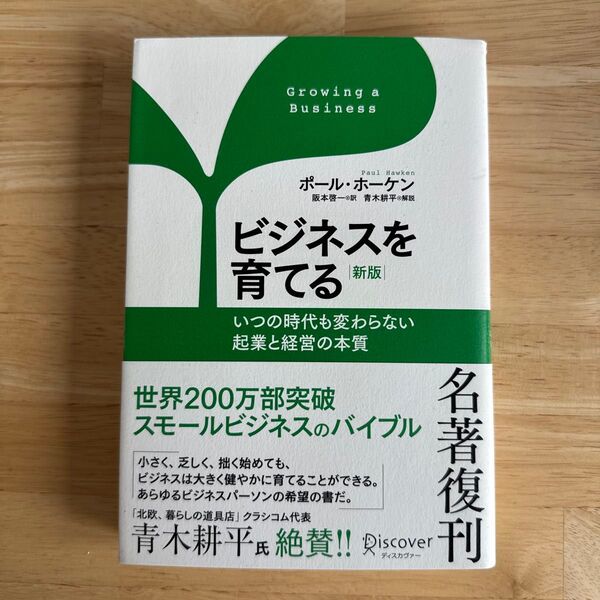 ビジネスを育てる いつの時代も変わらない起業と経営の本質 (新版) ポール・ホーケン/著 阪本啓一/訳