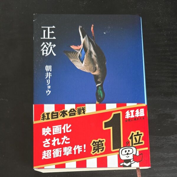 正欲 朝井リョウ