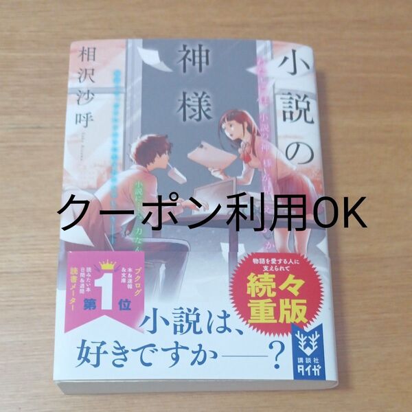 【クーポン利用OK】小説の神様