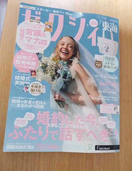 ゼクシィ東海7月号 別冊付録付き