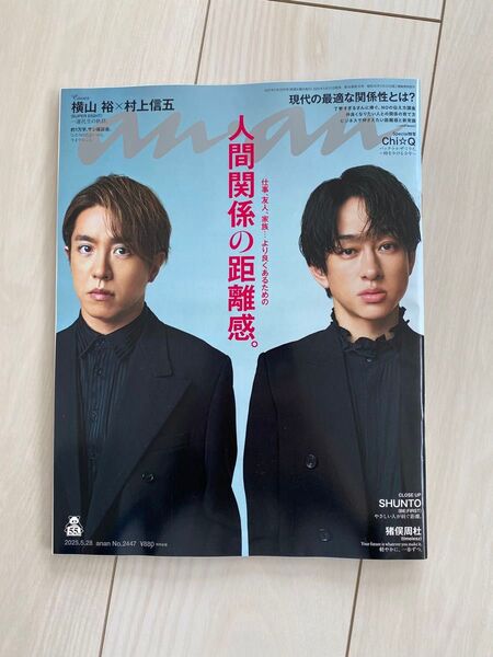 anan No.2447 横山裕×村上信五 表紙