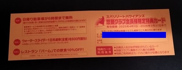 スパリゾートハワイアンズ 悠健クラブ会員様限定 特典カード 割引