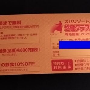 スパリゾートハワイアンズ 悠健クラブ会員様限定 特典カード 割引