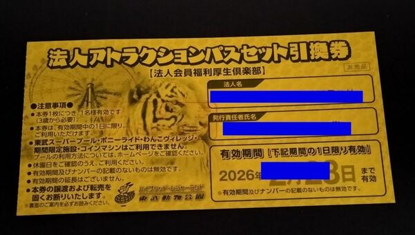 東武動物公園 フリーパス 引換券 3枚