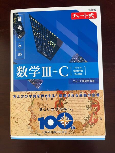 基礎からの数学Ⅲ+C