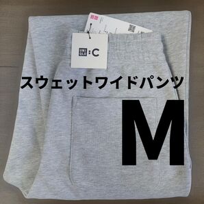 M【新品未使用】ユニクロC スウェットワイドパンツ 丈標準 グレー