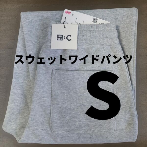 S【新品未使用】ユニクロC スウェットワイドパンツ 丈標準 グレー