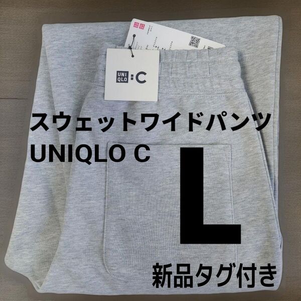 L【新品未使用】ユニクロC スウェットワイドパンツ 丈標準 グレー