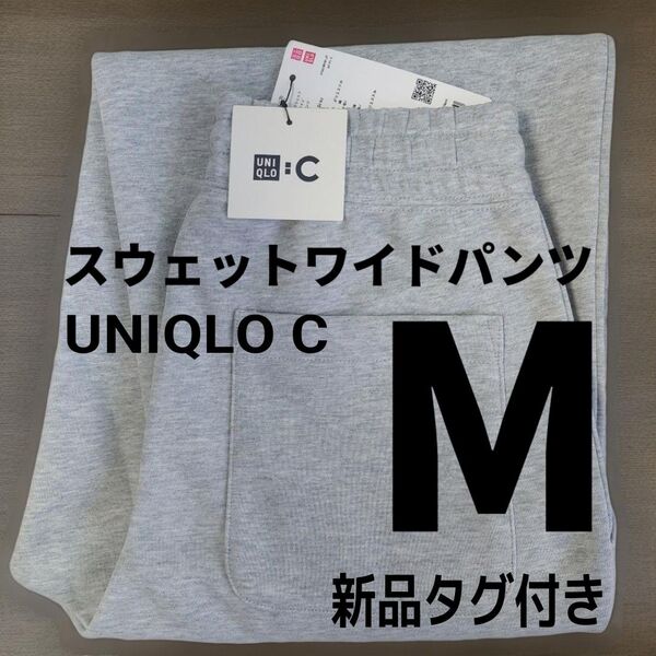 M【新品未使用】ユニクロC スウェットワイドパンツ 丈標準 グレー