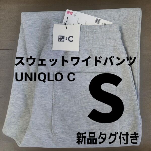 S【新品未使用】ユニクロC スウェットワイドパンツ 丈標準 グレー