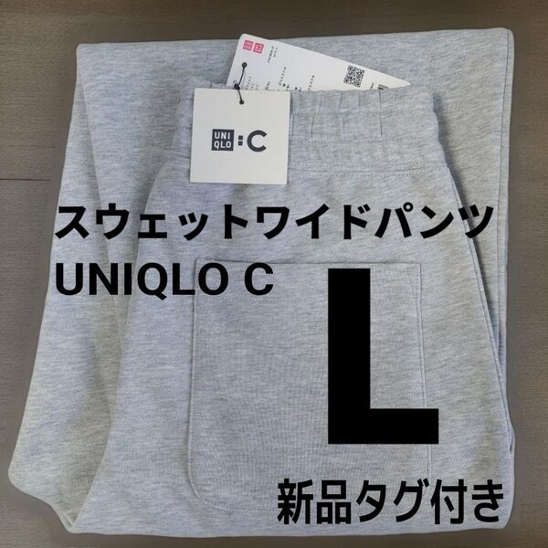 L【新品未使用】ユニクロC スウェットワイドパンツ 丈標準 グレー
