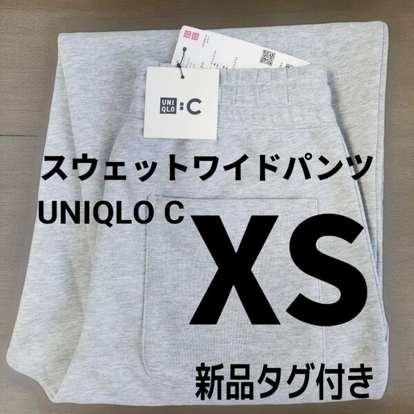 XS【新品未使用】ユニクロC スウェットワイドパンツ 丈標準 グレー