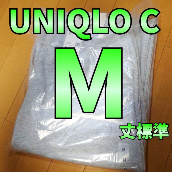 M【新品未使用】ユニクロC スウェットワイドパンツ 丈標準 グレー