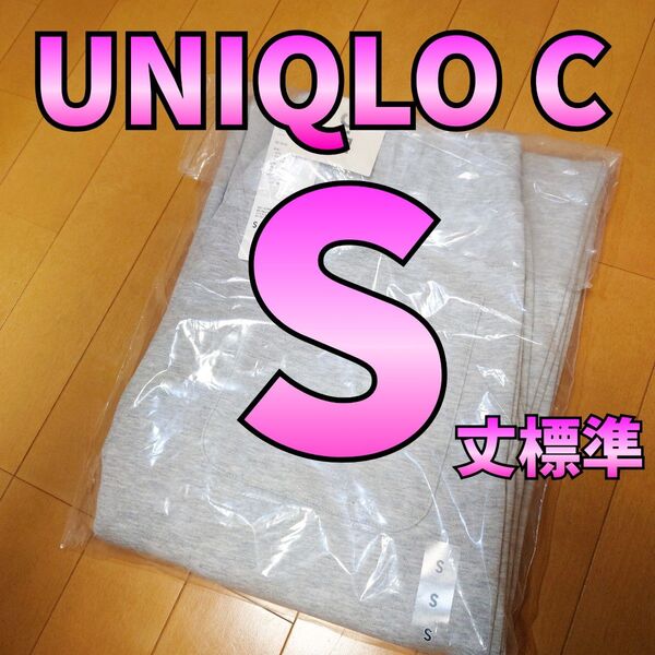 S【新品未使用】ユニクロC スウェットワイドパンツ 丈標準 グレー