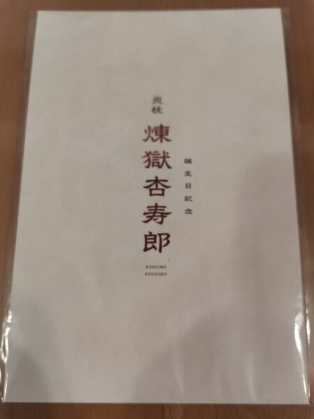 鬼滅の刃 無限列車編 入場者特典 煉獄杏寿郎 バースデーカード