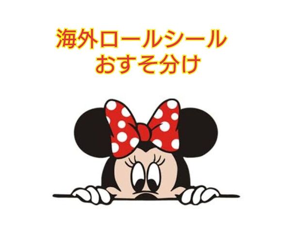 海外ロールシール おすそ分け