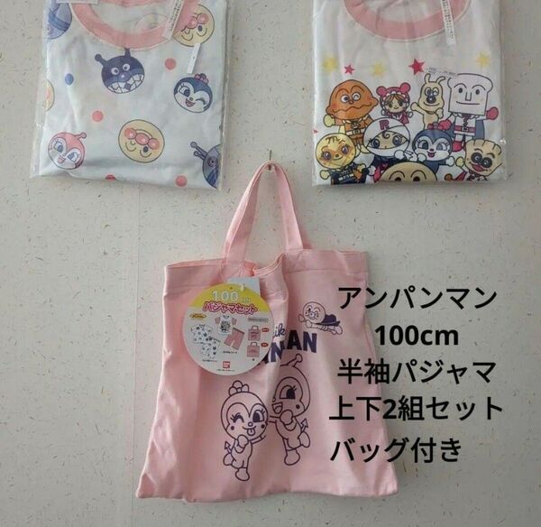 アンパンマン 半袖パジャマ2組とトートバッグのセット 100cm ピンク