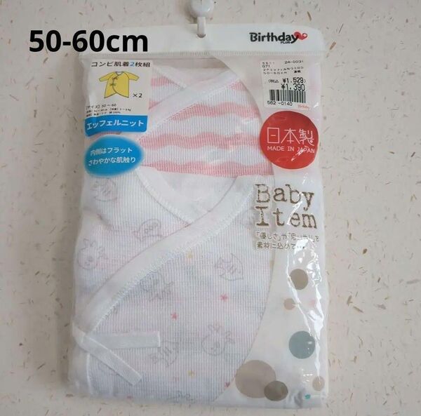 バースデイ コンビ肌着2枚組 50-60cm 出産準備 綿100 新生児肌着セット コンビ肌着